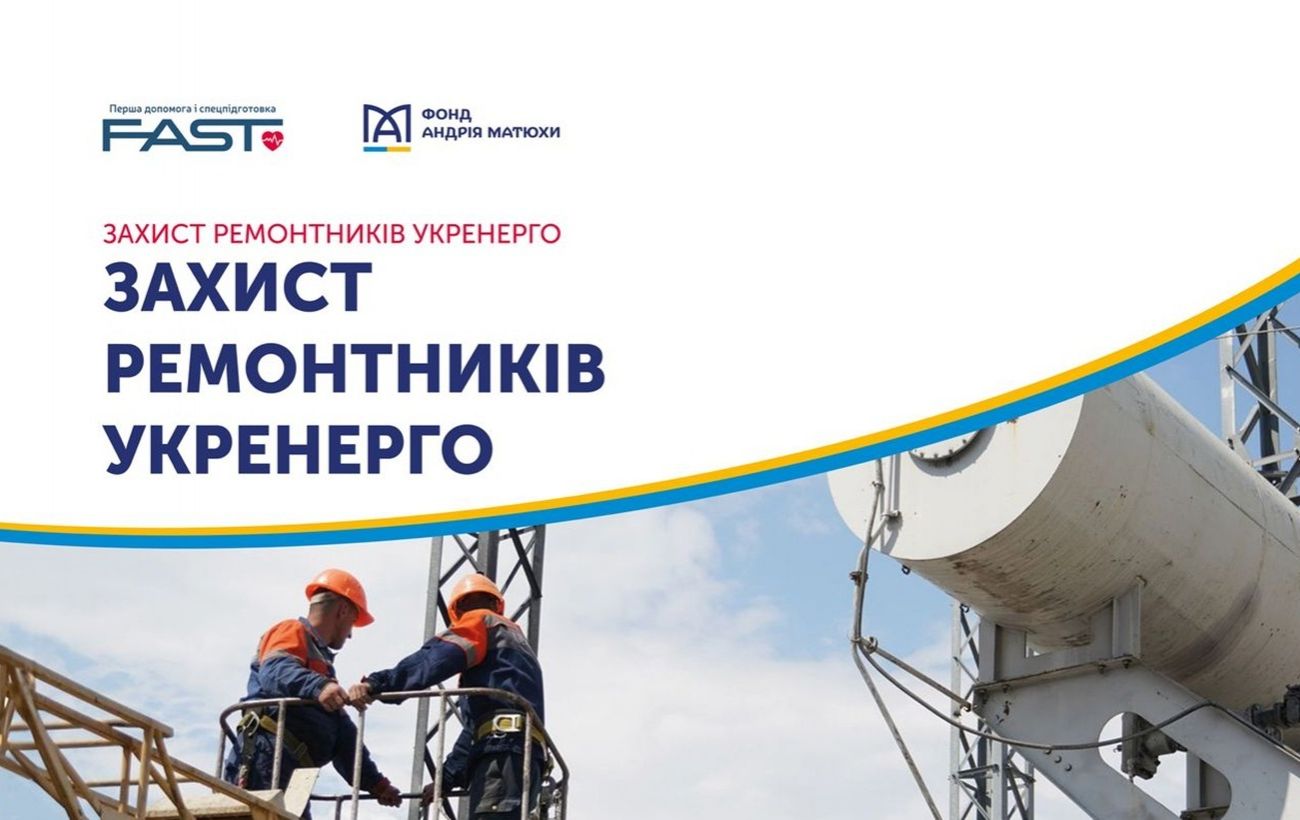 Фонд Матюхи підтримав проєкт "Захист ремонтників Укренерго"
