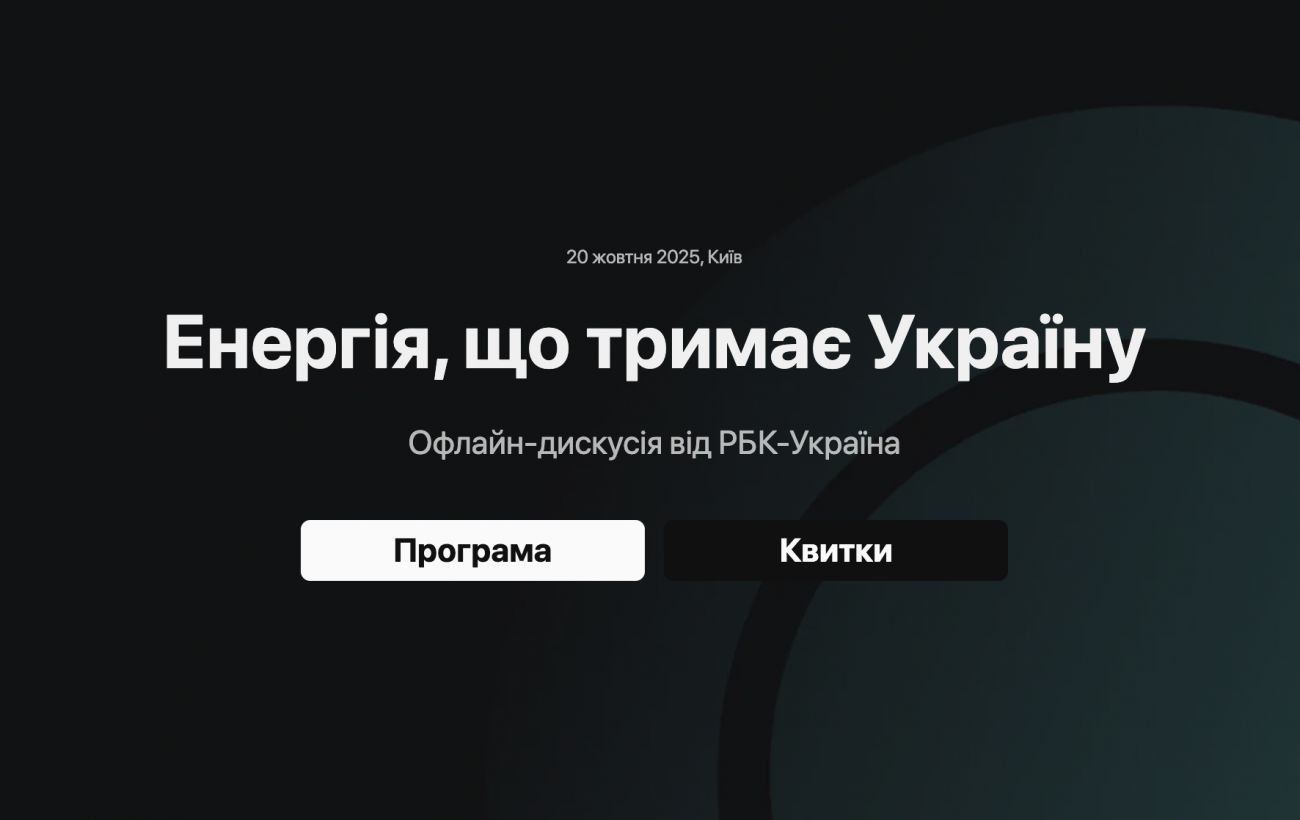 "Енергія, що тримає Україну": офлайн-дискусія РБК-Україна про виклики в енергетиці (анонс та квитки)