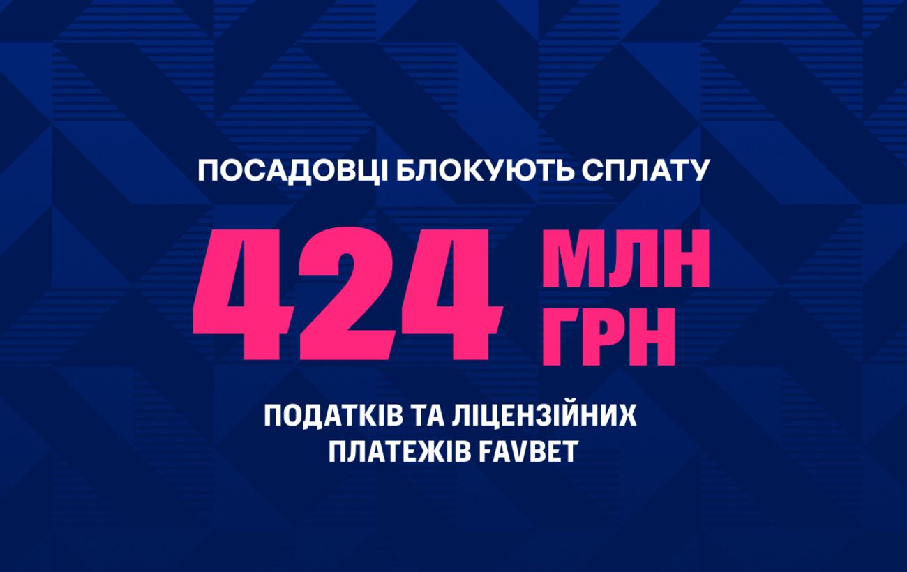 Посадовці незаконно заблокували понад 424 млн грн податків та ліцензійних платежів, - FAVBET
