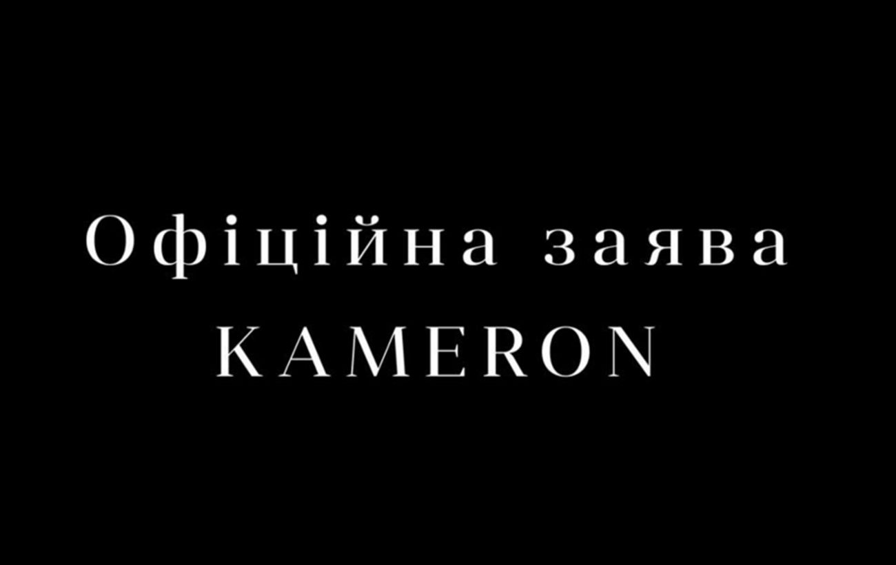 KAMERON оголосила про проведення юридичного та фінансового аудиту у відповідь на медійні атаки