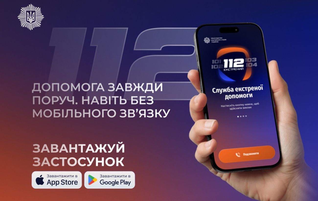 МВС запустило додаток 112 Ukraine: екстрена допомога доступна навіть без зв'язку