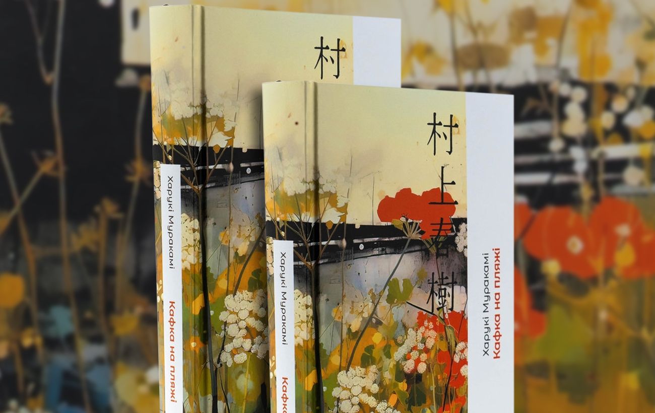 Скандал із Муракамі: чому в Україні зняли з продажу його книгу і до чого тут вік перекладачів