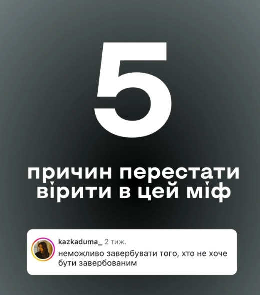 П’ять причин перестати вірити в міфи про вербування