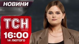 Новини ТСН 16:00 14 лютого. Спецоперація месники – остаточний фінал для “вагенерівців”