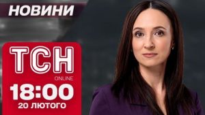 Новини ТСН 18:00 20 лютого. Наслідки обстрілу міст! Трамп передумав! Вибухові окуляри ворогу