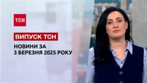 ТСН новини 3 березня. Розслідування удару по полігону. П’яний водій спричинив масову ДТП!